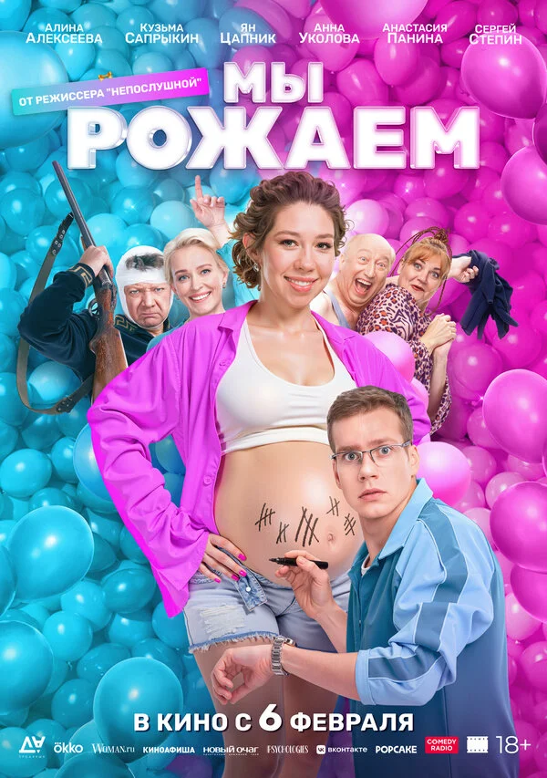 Мы рожаем! (2025) - смотреть онлайн